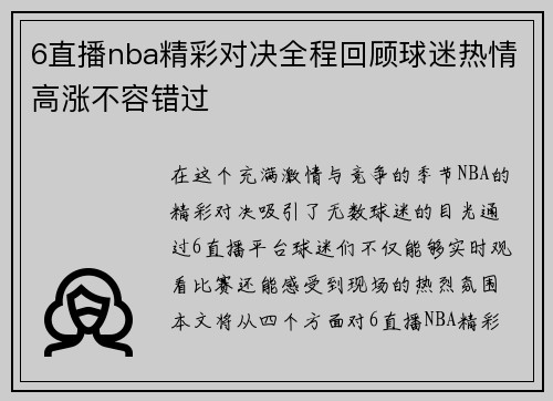 6直播nba精彩对决全程回顾球迷热情高涨不容错过