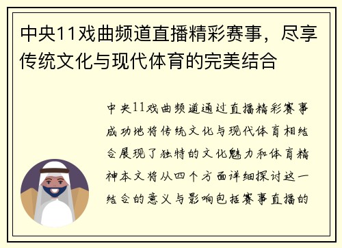 中央11戏曲频道直播精彩赛事，尽享传统文化与现代体育的完美结合