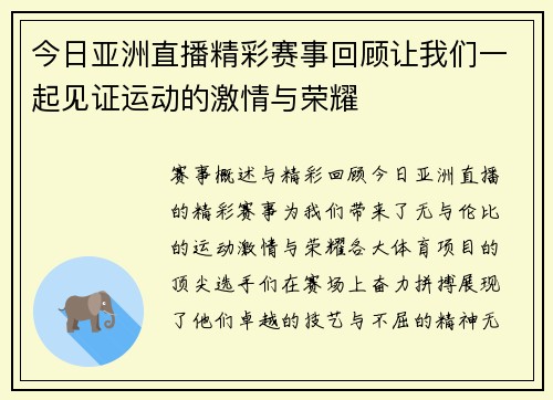 今日亚洲直播精彩赛事回顾让我们一起见证运动的激情与荣耀