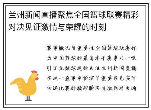兰州新闻直播聚焦全国篮球联赛精彩对决见证激情与荣耀的时刻