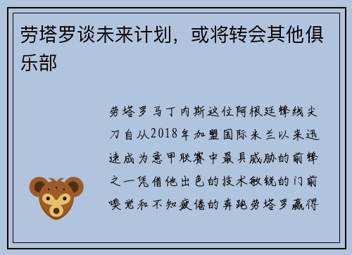 劳塔罗谈未来计划，或将转会其他俱乐部
