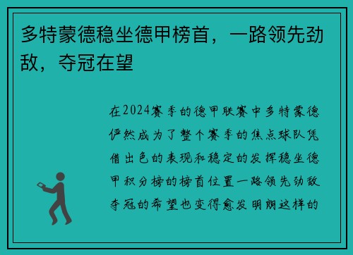 多特蒙德稳坐德甲榜首，一路领先劲敌，夺冠在望