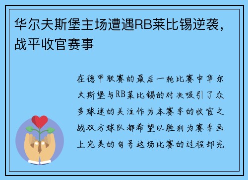 华尔夫斯堡主场遭遇RB莱比锡逆袭，战平收官赛事