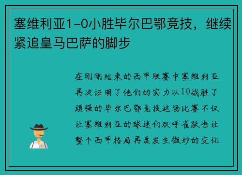 塞维利亚1-0小胜毕尔巴鄂竞技，继续紧追皇马巴萨的脚步