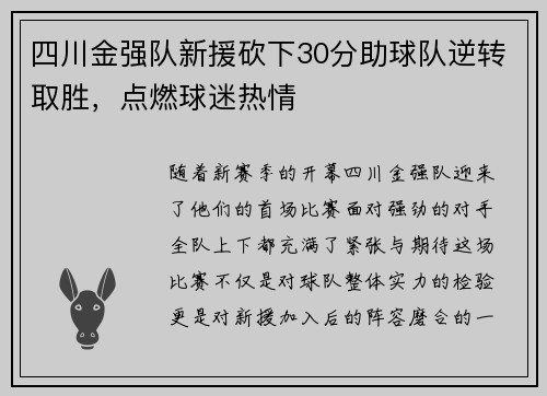 四川金强队新援砍下30分助球队逆转取胜，点燃球迷热情