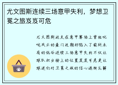 尤文图斯连续三场意甲失利，梦想卫冕之旅岌岌可危