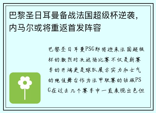 巴黎圣日耳曼备战法国超级杯逆袭，内马尔或将重返首发阵容