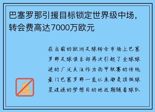 巴塞罗那引援目标锁定世界级中场，转会费高达7000万欧元