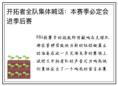 开拓者全队集体喊话：本赛季必定会进季后赛