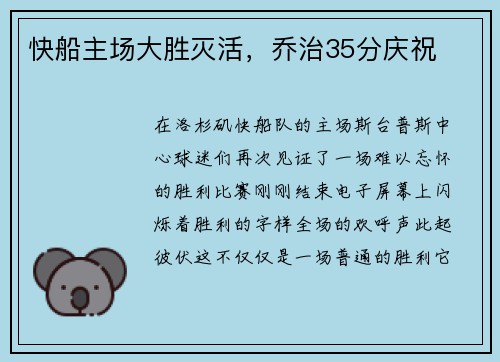 快船主场大胜灭活，乔治35分庆祝