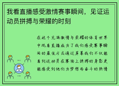 我看直播感受激情赛事瞬间，见证运动员拼搏与荣耀的时刻