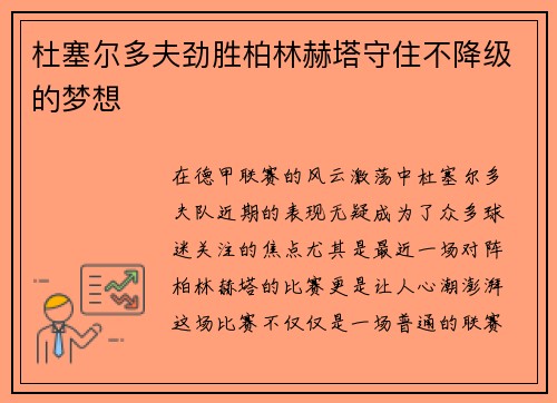 杜塞尔多夫劲胜柏林赫塔守住不降级的梦想