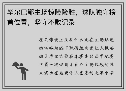 毕尔巴鄂主场惊险险胜，球队独守榜首位置，坚守不败记录