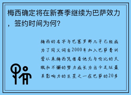 梅西确定将在新赛季继续为巴萨效力，签约时间为何？