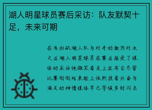 湖人明星球员赛后采访：队友默契十足，未来可期