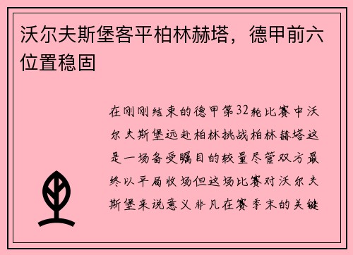 沃尔夫斯堡客平柏林赫塔，德甲前六位置稳固