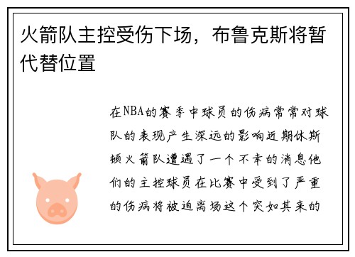 火箭队主控受伤下场，布鲁克斯将暂代替位置