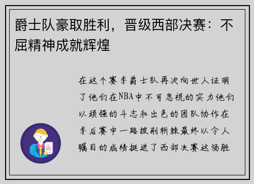 爵士队豪取胜利，晋级西部决赛：不屈精神成就辉煌