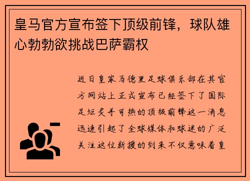 皇马官方宣布签下顶级前锋，球队雄心勃勃欲挑战巴萨霸权