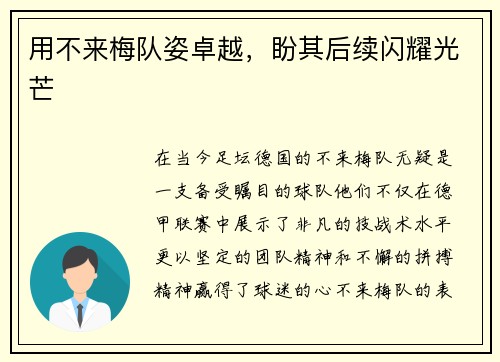 用不来梅队姿卓越，盼其后续闪耀光芒