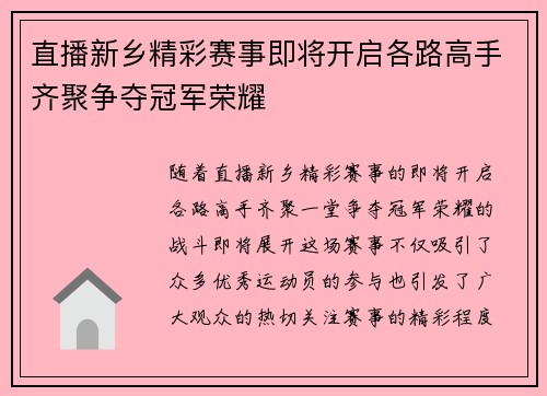 直播新乡精彩赛事即将开启各路高手齐聚争夺冠军荣耀