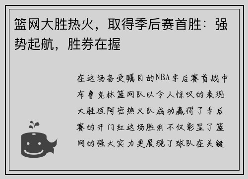 篮网大胜热火，取得季后赛首胜：强势起航，胜券在握