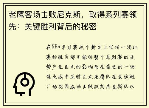 老鹰客场击败尼克斯，取得系列赛领先：关键胜利背后的秘密