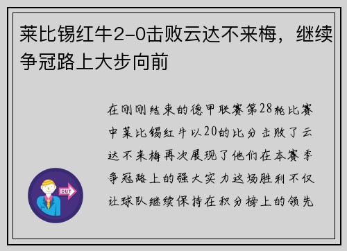 莱比锡红牛2-0击败云达不来梅，继续争冠路上大步向前