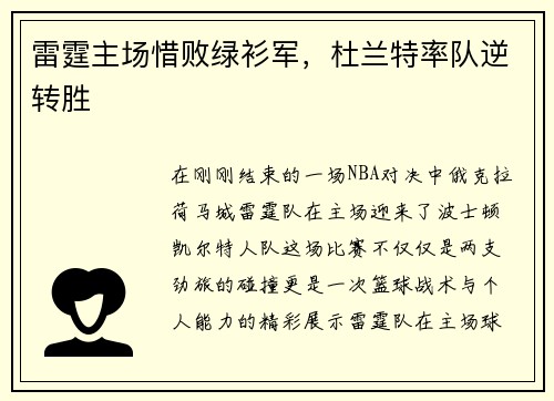 雷霆主场惜败绿衫军，杜兰特率队逆转胜