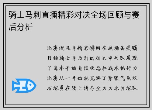 骑士马刺直播精彩对决全场回顾与赛后分析